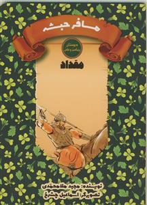 دوستان پیامبر و علی/مقداد - مسافر حبشه