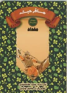 دوستان پیامبر و علی/مقداد - مسافر حبشه