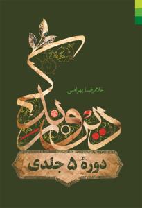 دین و زندگی - 5 جلدی