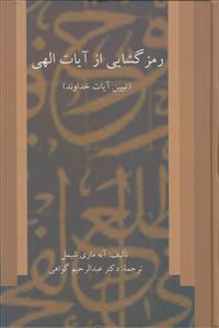رمز گشایی از آیات الهی (تبیین آیات خدا)