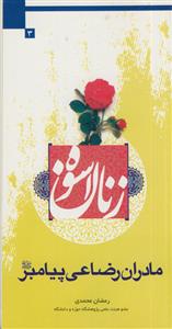 زنان اسوه - مادران رضاعی پیامبر (ص)