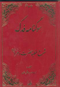 سوگنامه فدک ـ شرح خطبه حضرت زهرا (علیها سلام)