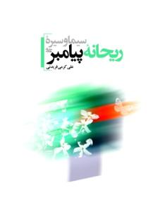 سیما و سیره ریحانه پیامبر (ص)