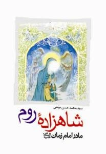 شاهزاده روم مادر امام زمان (عج)