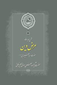 شرح حدیث عرض دین حضرت عبدالعظیم حسنی