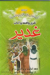 شرح واقعه و آداب غدیر