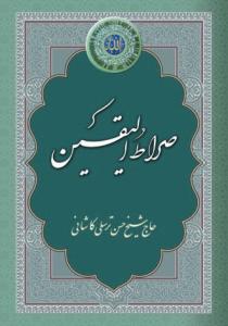 صراط الیقین