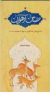 ضامن آهوان ـ داستان های پناه آهوان به چهارده معصوم علیهم السلام