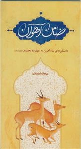 ضامن آهوان ـ داستان های پناه آهوان به چهارده معصوم علیهم السلام