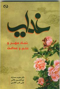 غدیر، نماد مهر و علم و عدالت