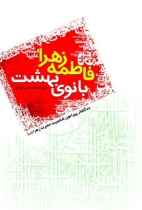 فاطمه زهرا بانوی بهشت