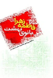 فاطمه زهرا بانوی بهشت