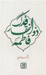 فدک، ذوالفقار فاطمه (س)