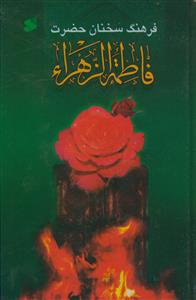 فرهنگ سخنان حضرت فاطمه زهرا (س)