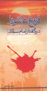 فروغ عاشورا در گفتار امام سجاد (ع)