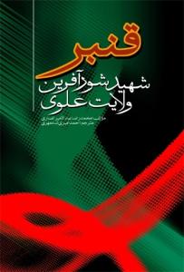 قنبر، شهید شور آفرین ولایت علوی