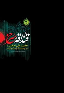 قنداقه سرخ (2) ـ حضرت علی اصغر در آینه کرامت و ادب