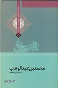محمدبن عبدالوهاب - بنیانگذار وهابیت