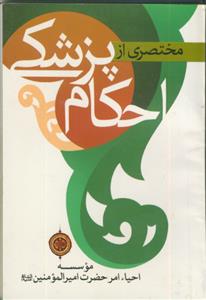 مختصری از احکام پزشکی