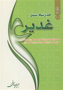 مدرسه سبز غدیر