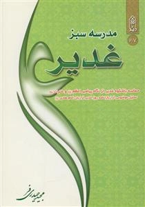 مدرسه سبز غدیر