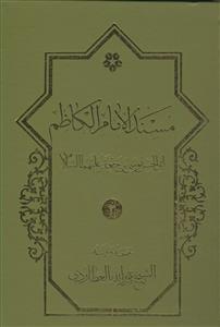 مسند الامام الکاظم علیه السلام ـ دوره 3 جلدی