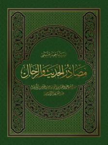 مصادر الحدیث و الرجال