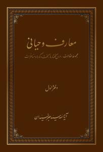 معارف وحیانی - 2 جلدی