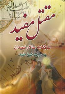 مقتل مفید ـ سوگنامه سالار شهیدان به روایت شیخ مفید