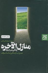 منازل الاخره - زندگی پس از مرگ