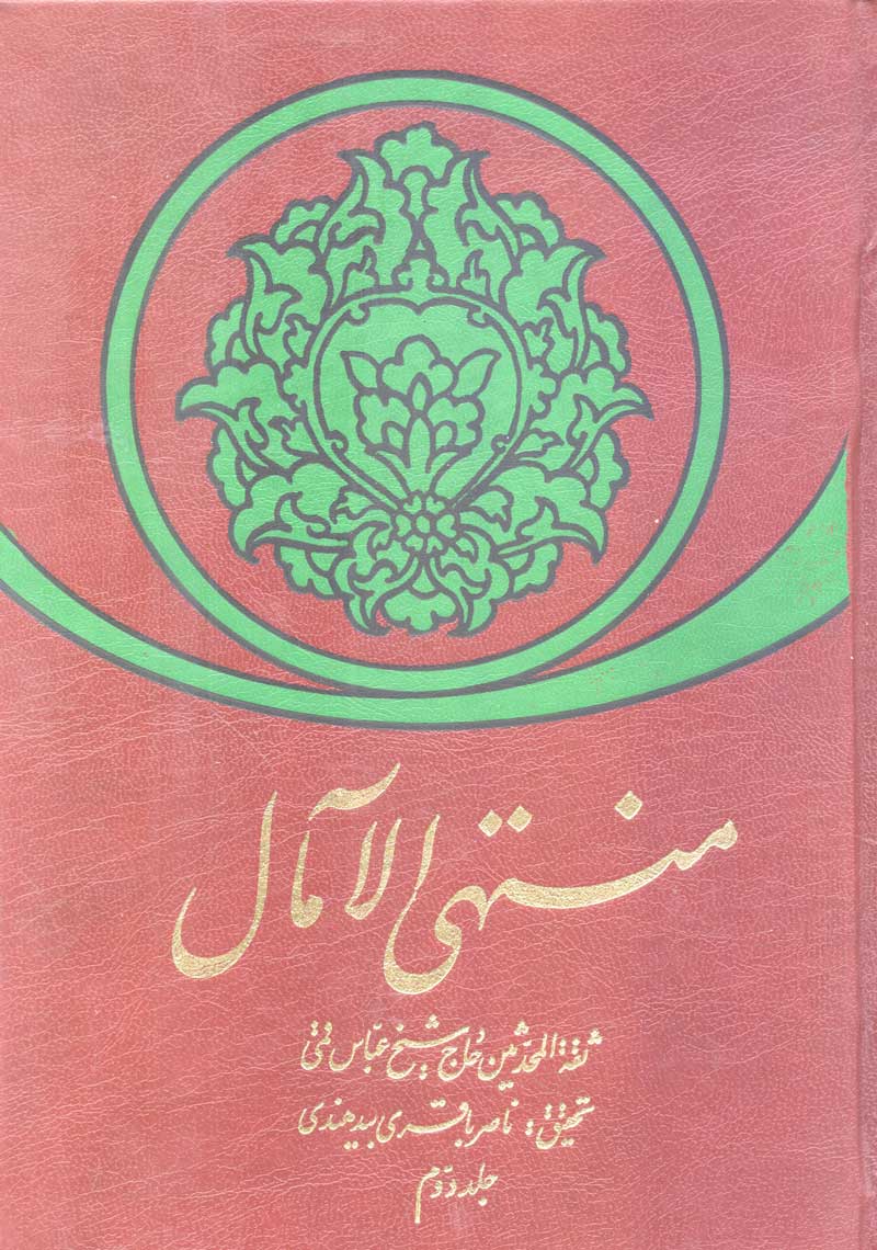 منتهی الآمال