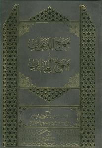 مهج الدعوات و منهج العنایات