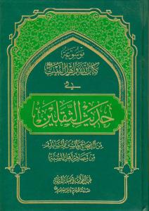 موسوعه کتاب الله و اهل البیت (ع) فی حدیث الثقلین - من الصحاح و السنه و...