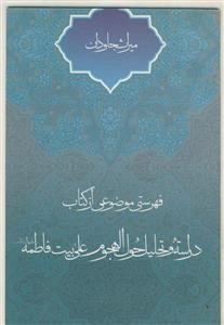 میراث جاودان ـ فهرستی موضوعی از کتاب دراسه و تحلیل حول الهجوم علی بیت فاطمه س