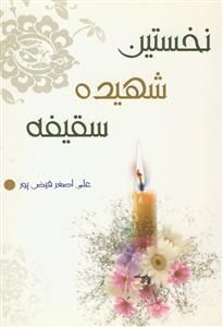 نخستین شهیده سقیفه