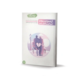 نیمه دیگرم کتاب اول (کتاب از من بودن تا ما شدن) - اثر محسن عباسی ولدی