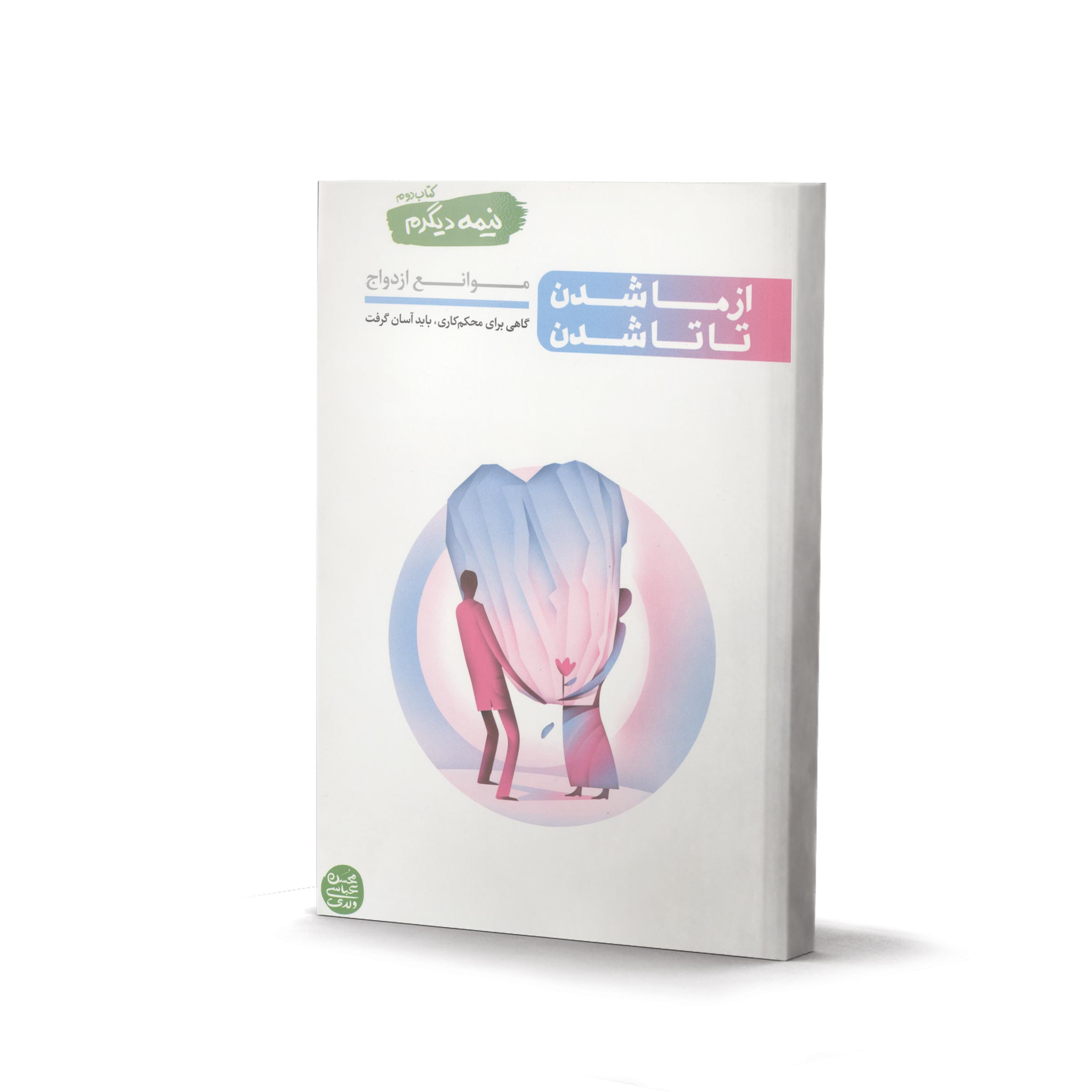 نیمه دیگرم کتاب دوم (کتاب از ما شدن تا، تا شدن) - اثر محسن عباسی ولدی