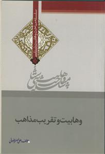 وهابیت و تقریب مذاهب