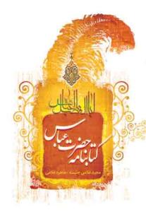 کتابنامه حضرت عباس (ع)