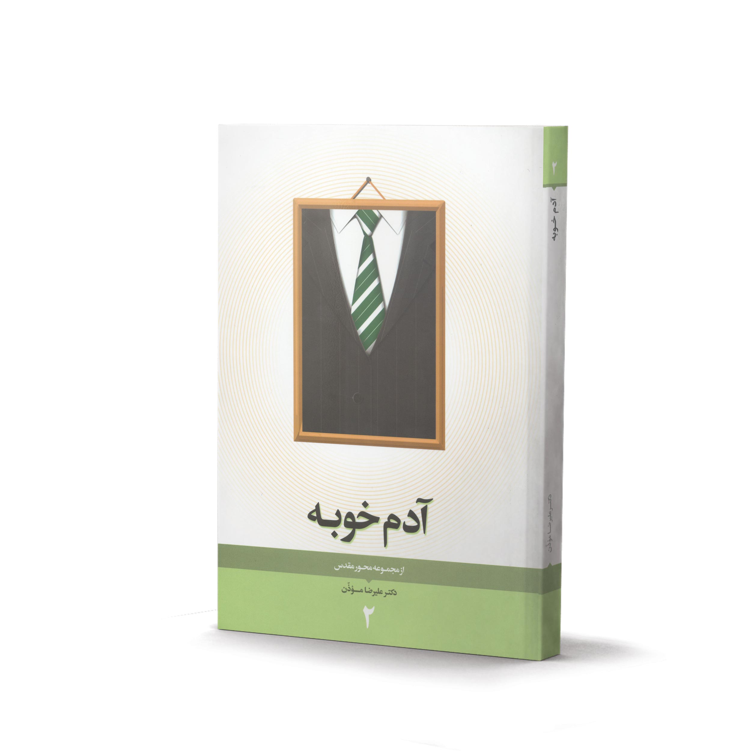 کتاب آدم خوبه (اثر دکتر علیرضا موذن)