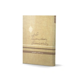 کتاب آشنایی با کتب حدیث و شناخت محدثان