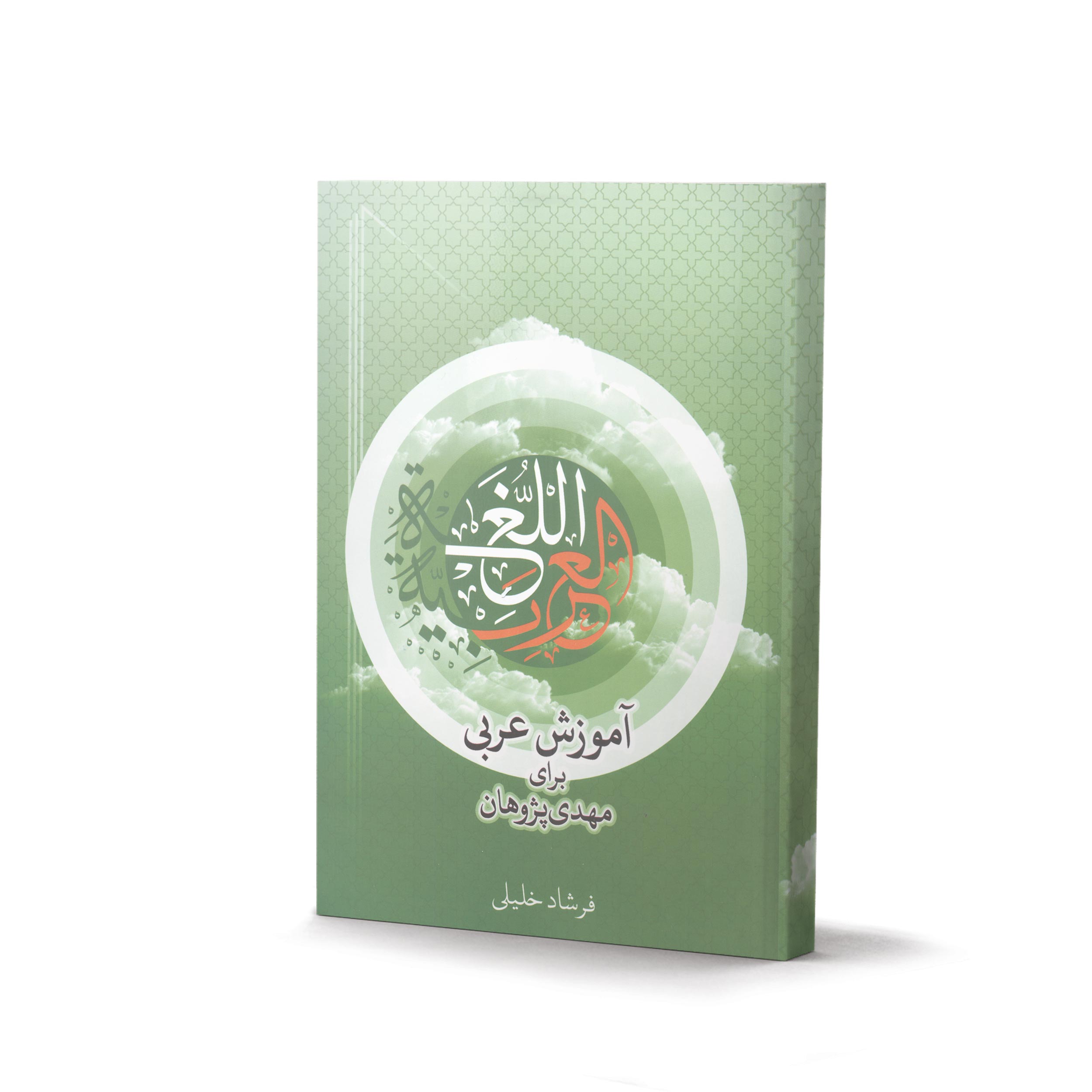 کتاب آموزش عربی برای مهدی پژوهان اثر فرشاد خلیلی