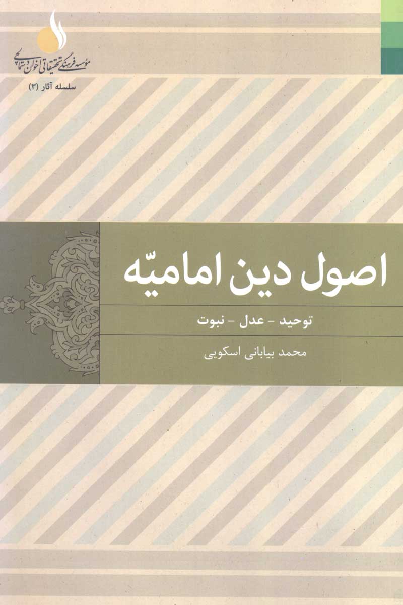 کتاب اصول دین امامیه (دوره دو جلدی) (اثرمحمد بیابانی اسکویی)