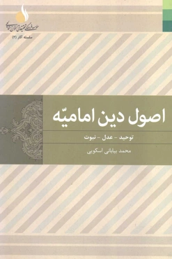 کتاب اصول دین امامیه (دوره دو جلدی) (اثرمحمد بیابانی اسکویی)