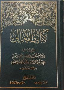 کتاب الامالی طوسی - دارالکتب