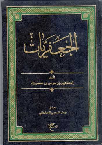 کتاب الجعفریات اثر اسماعیل بن موسی بن جعفر