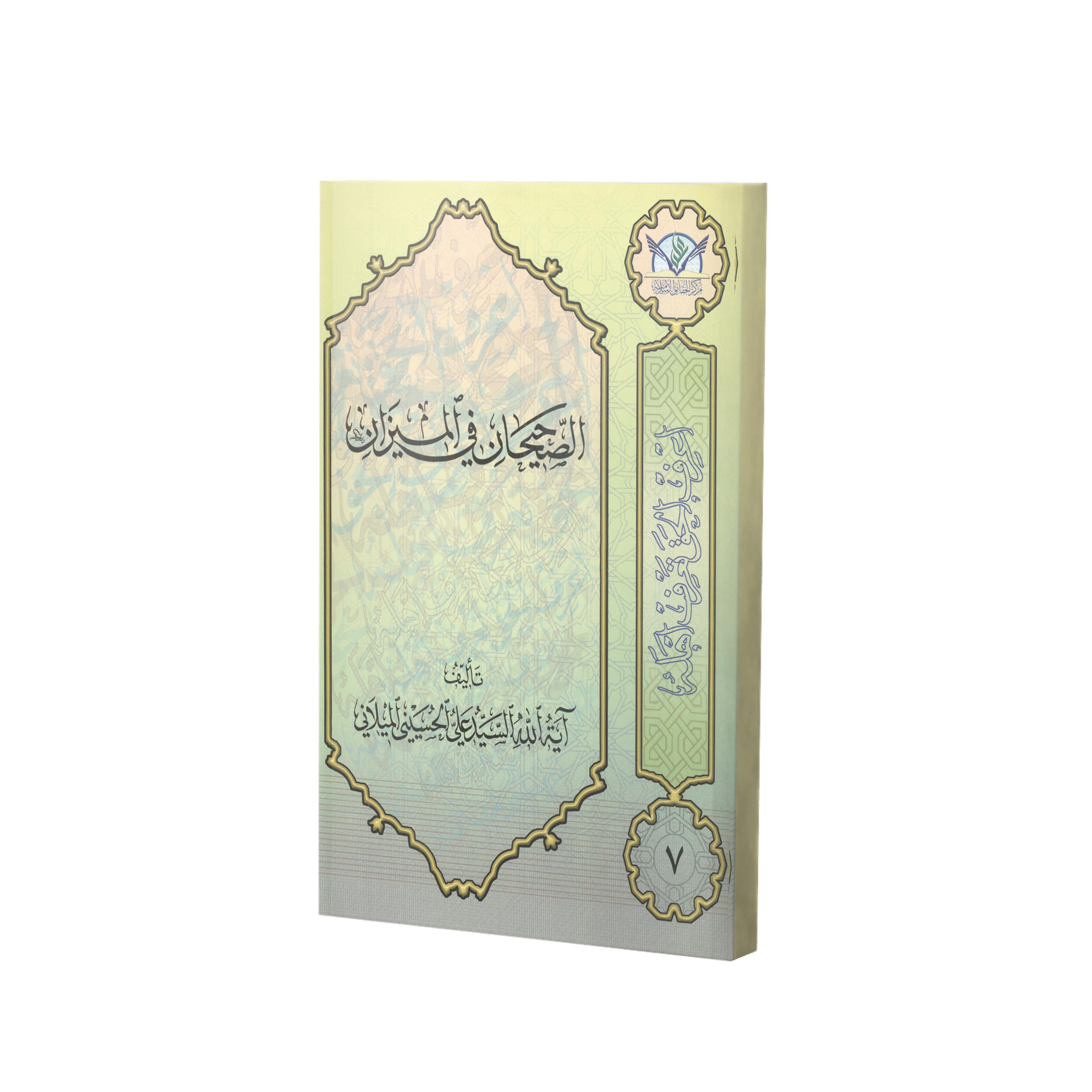 کتاب الصحیحان فی المیزان اثر سید علی حسینی میلانی