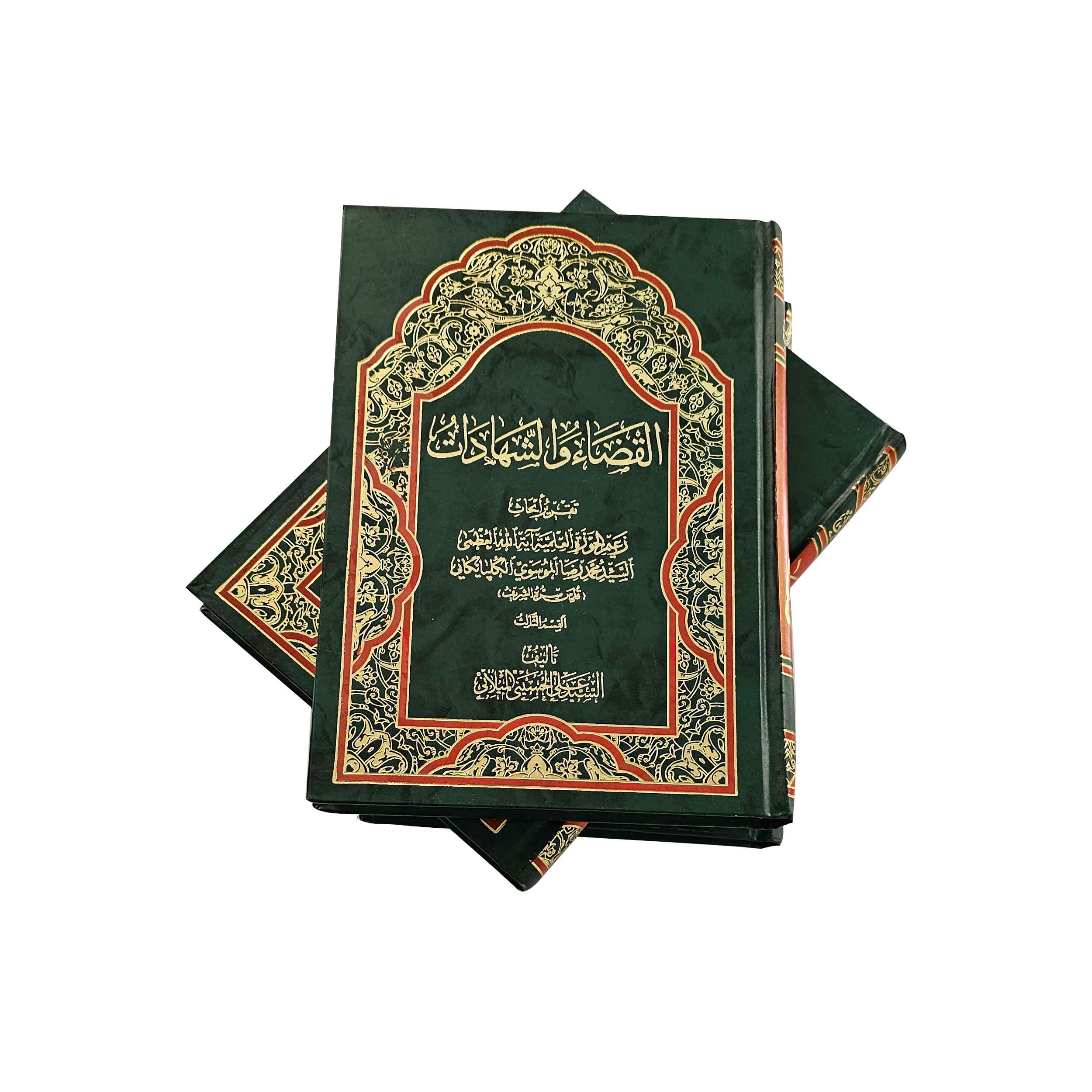 کتاب القضاء و الشهادات اثر سید علی میلانی