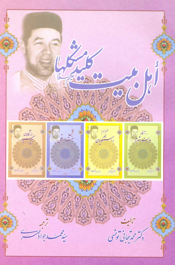 کتاب اهل بیت علیهم السلام کلید مشکلها (اثر دکتر محمد تیجانی تونسی)