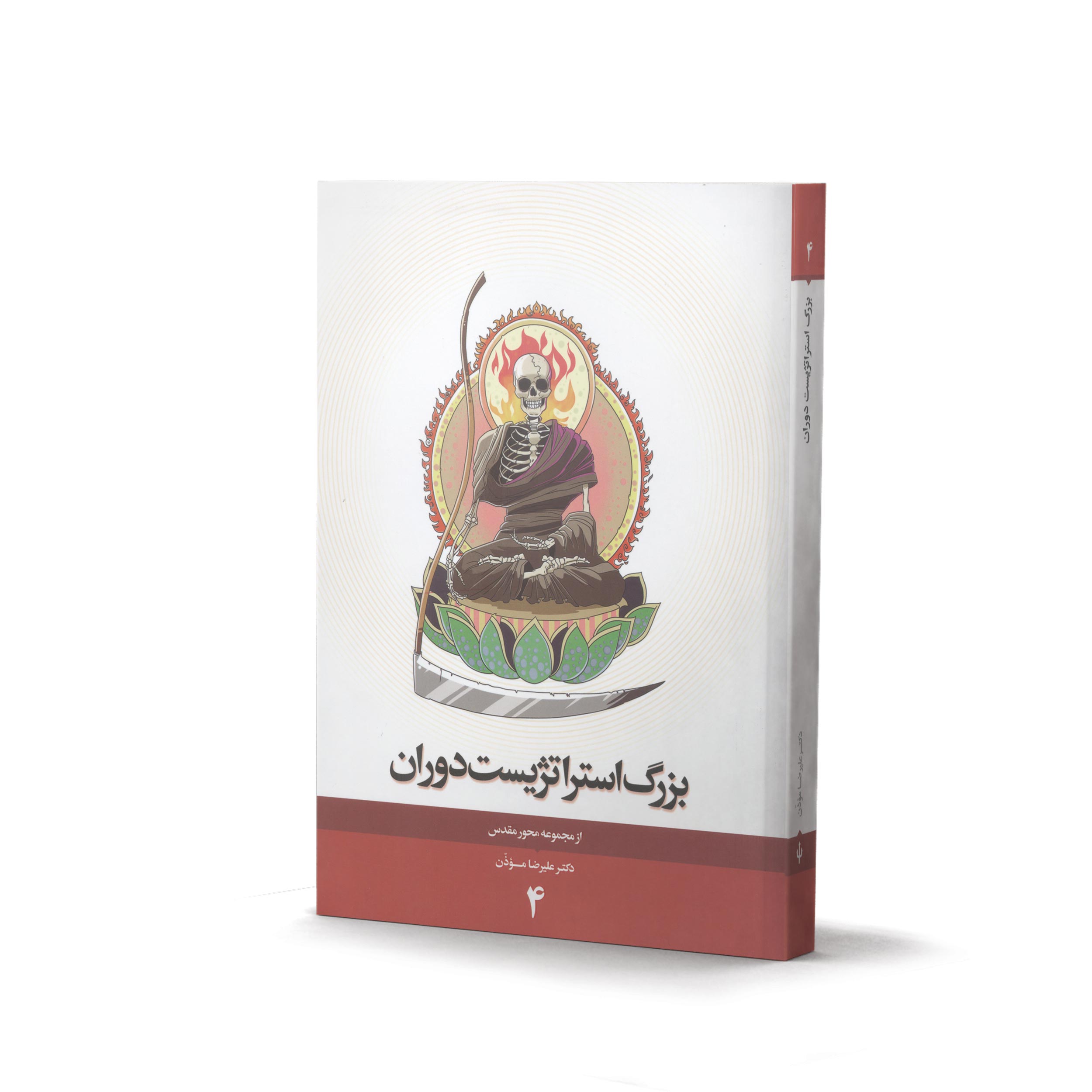 کتاب بزرگ استراتژیست (اثر دکتر علیرضا موذن)